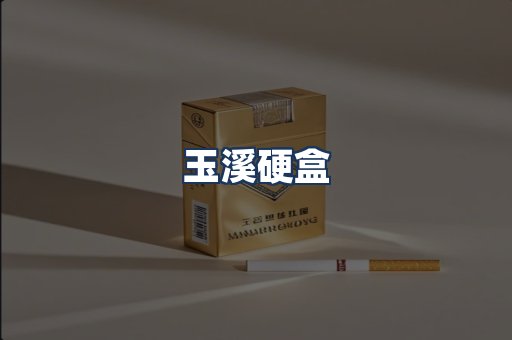 玉溪硬盒